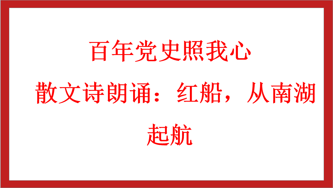 百年黨史照我心 | 散文詩(shī)朗誦：紅船，從南湖起航