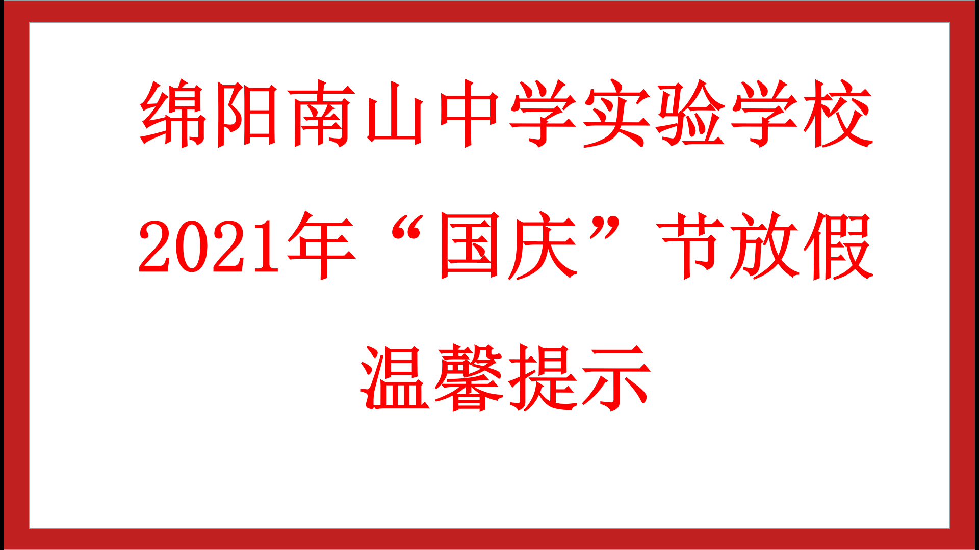 綿陽南山中學實驗學校 2021年“國慶”節(jié)放假溫馨提示