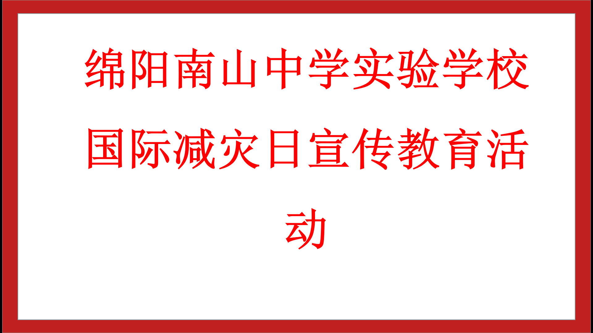 了解“國際減災日”，學會如何減災