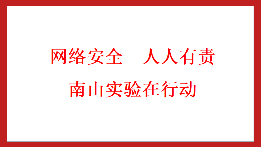 綿陽南山中學實驗學校網(wǎng)絡安全周簡報