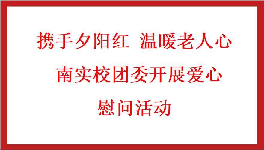 南實(shí)校團(tuán)委開(kāi)展愛(ài)心慰問(wèn)活動(dòng)