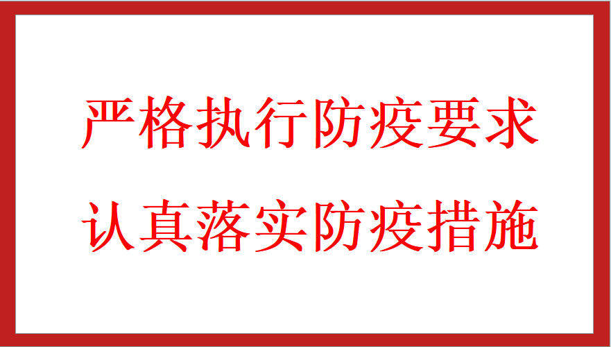 嚴(yán)格執(zhí)行防疫要求  認(rèn)真落實(shí)防疫措施