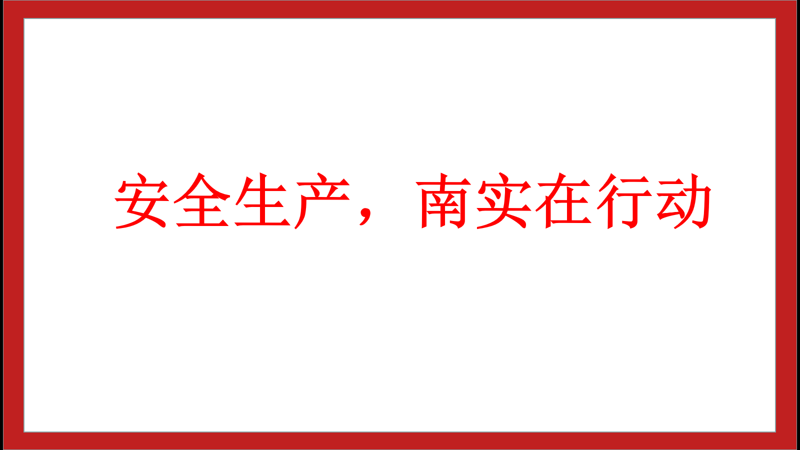 安全生產(chǎn)，南實(shí)在行動(dòng)