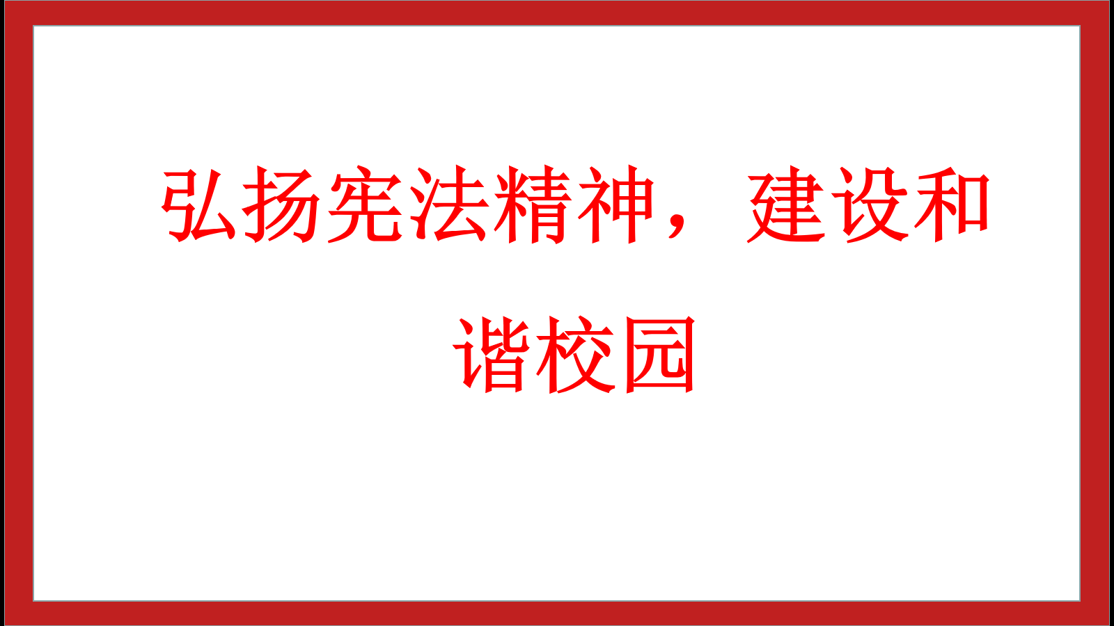 弘揚(yáng)憲法精神，建設(shè)和諧校園