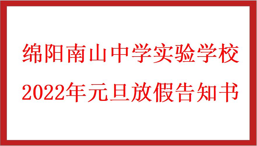 綿陽(yáng)南山中學(xué)實(shí)驗(yàn)學(xué)校2022年元旦放假告知書(shū)