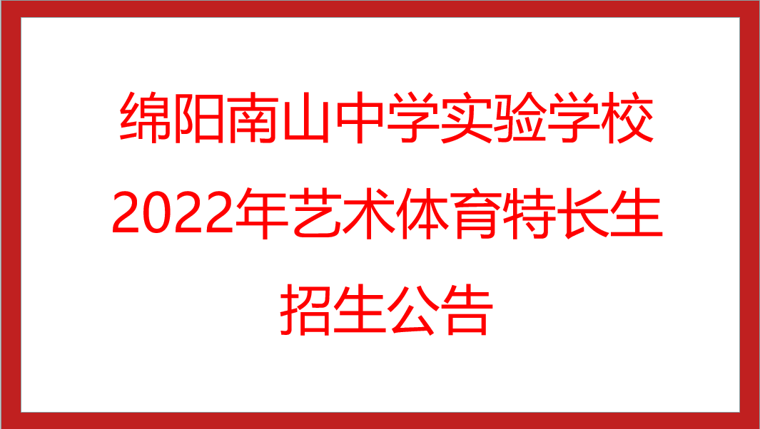 綿陽(yáng)南山中學(xué)實(shí)驗(yàn)學(xué)校2022年藝術(shù)體育特長(zhǎng)生招生公告