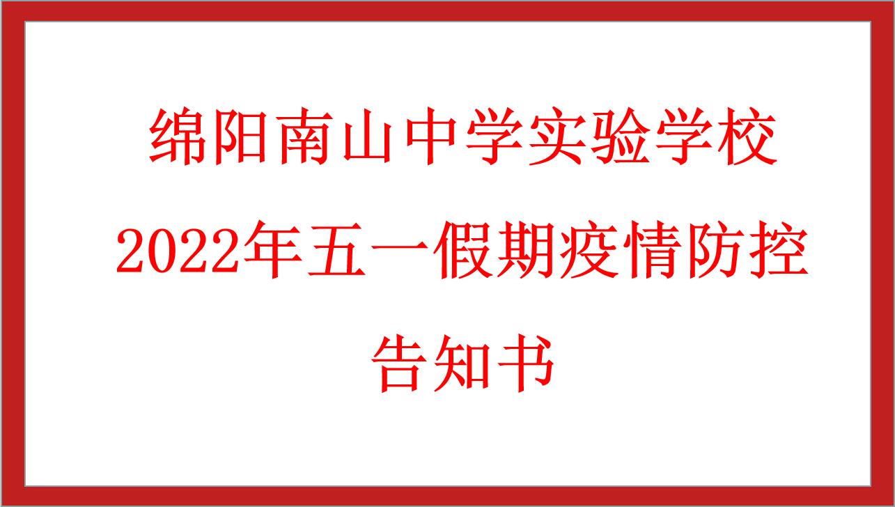 綿陽(yáng)南山中學(xué)實(shí)驗(yàn)學(xué)校2022年五一假期疫情防控告知書