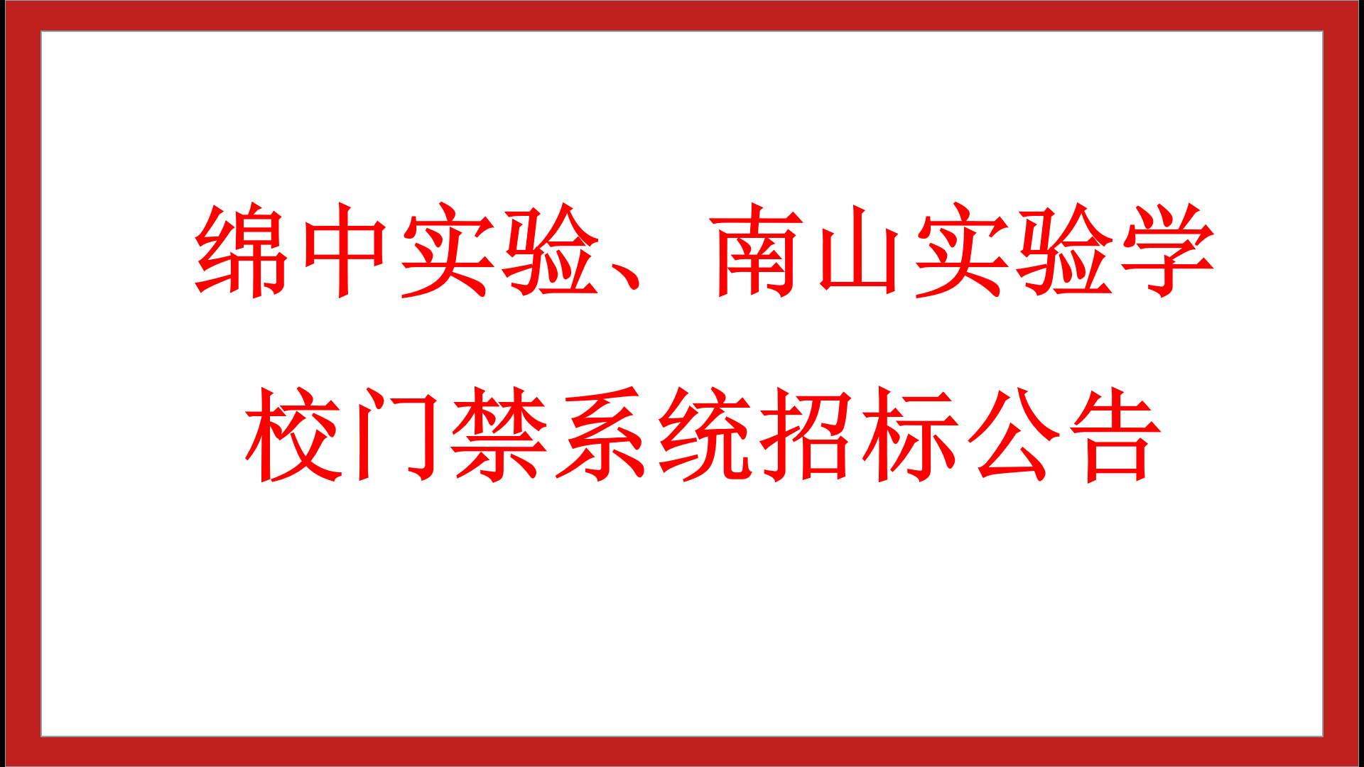 綿中實(shí)驗(yàn)、南山實(shí)驗(yàn)學(xué)校門禁系統(tǒng)招標(biāo)公告