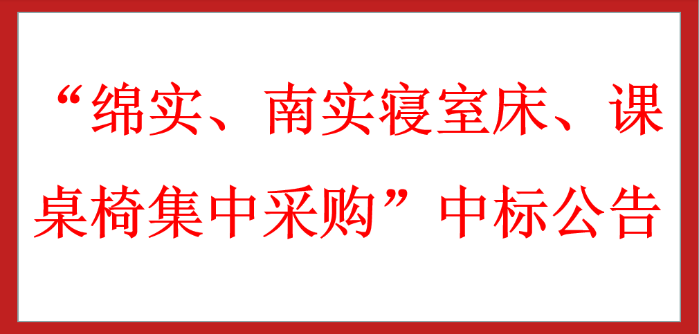 ?“綿實、南實寢室床、課桌椅集中采購”中標公告