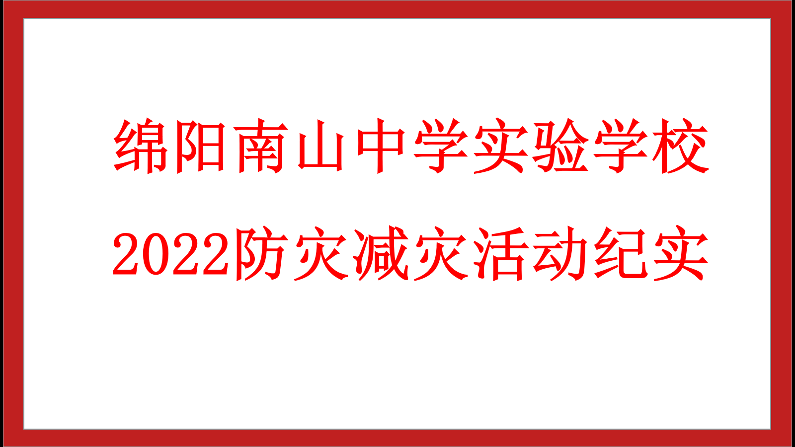 綿陽南山中學實驗學校2022年防災減災活動紀實