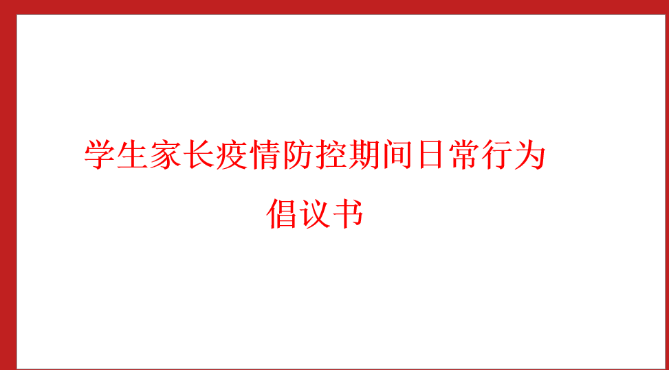 學生家長疫情防控期間日常行為倡議書