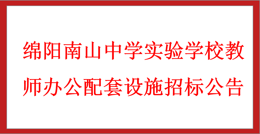 綿陽(yáng)南山中學(xué)實(shí)驗(yàn)學(xué)校教師辦公配套設(shè)施招標(biāo)公告