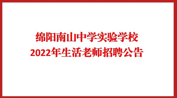 綿陽南山中學(xué)實(shí)驗(yàn)學(xué)校2022年生活老師招聘公告