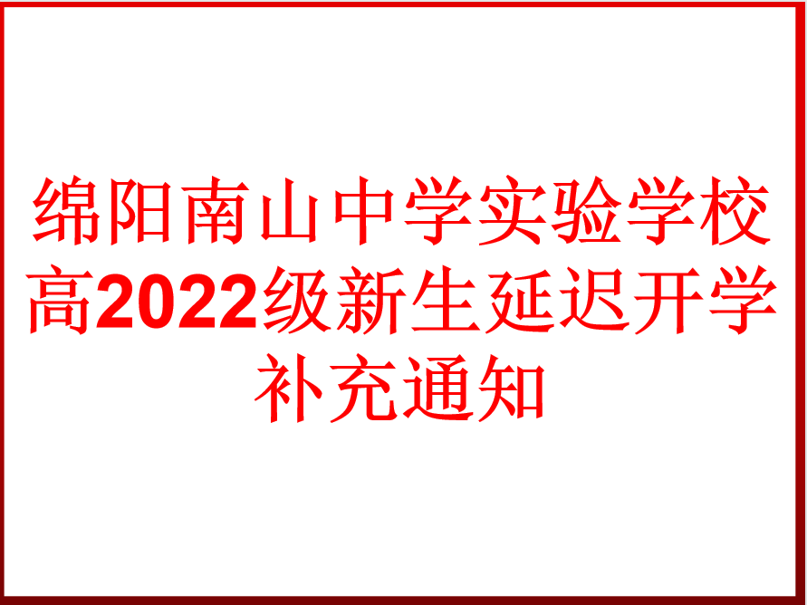 高2022級(jí)新生延遲開學(xué)補(bǔ)充通知