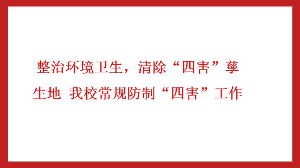 整治環(huán)境衛(wèi)生，清除“四害”孳生地 我校常規(guī)防制“四害”工作