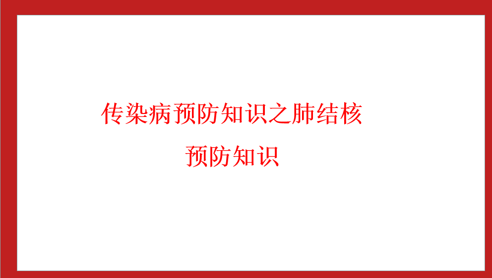 綿陽南山中學(xué)實(shí)驗(yàn)學(xué)校傳染病預(yù)防知識之 肺結(jié)核預(yù)防知識