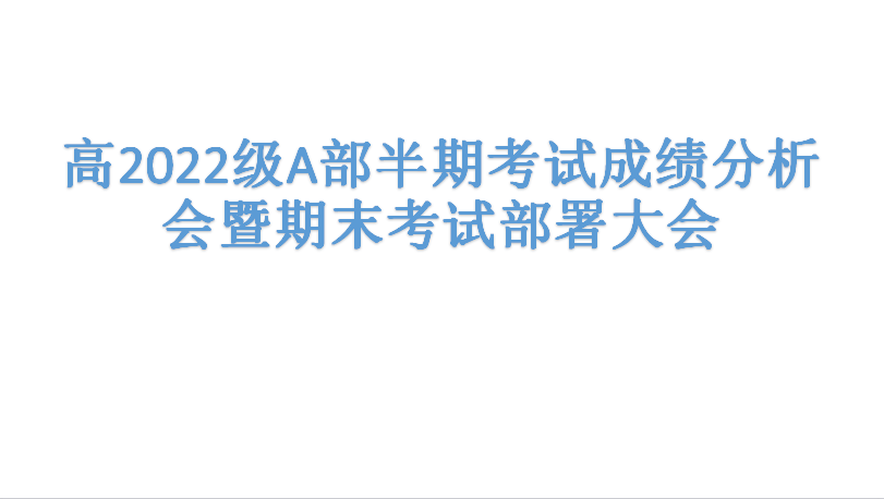 蓄勢待發(fā)  砥礪前行 ——高2022級A部半期考試成績分析會暨期末考試部署大會