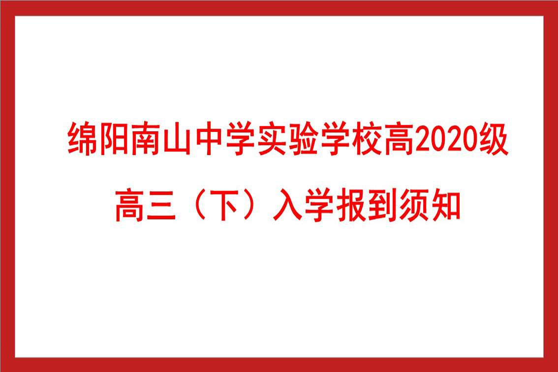 綿陽南山中學(xué)實(shí)驗(yàn)學(xué)校高2020級(jí)高三（下）入學(xué)報(bào)到須知