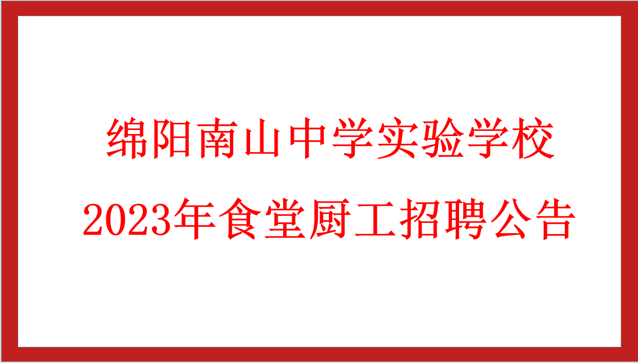 綿陽南山中學(xué)實驗學(xué)校2023年食堂廚工招聘公告