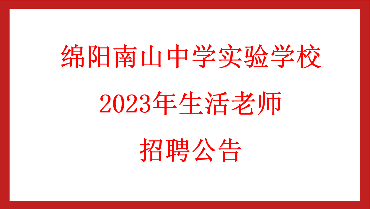 綿陽南山中學(xué)實驗學(xué)校2023年生活老師 招聘公告