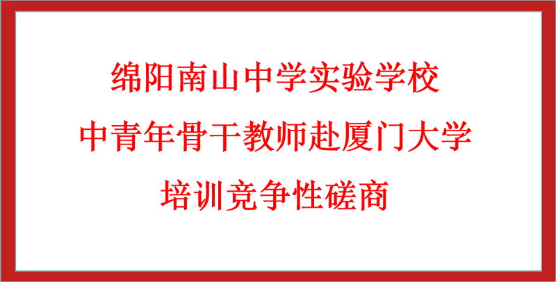 綿陽南山中學實驗學校中青年骨干教師赴廈門大學培訓競爭性磋商