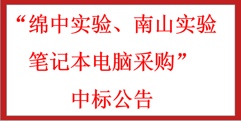 “綿中實(shí)驗(yàn)、南山實(shí)驗(yàn)筆記本電腦采購”中標(biāo)公告