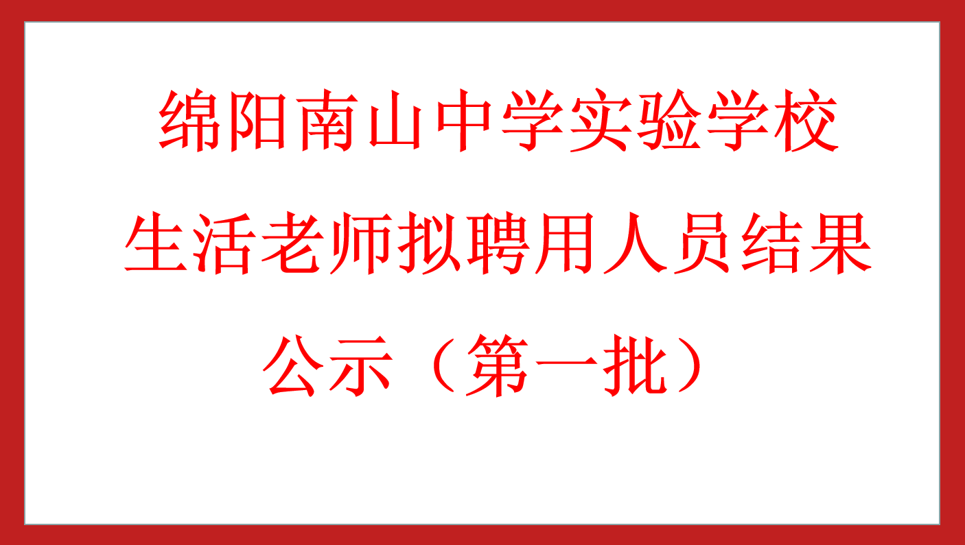 綿陽南山中學(xué)實(shí)驗(yàn)學(xué)校食堂廚工擬聘用人員結(jié)果公示（第一批）