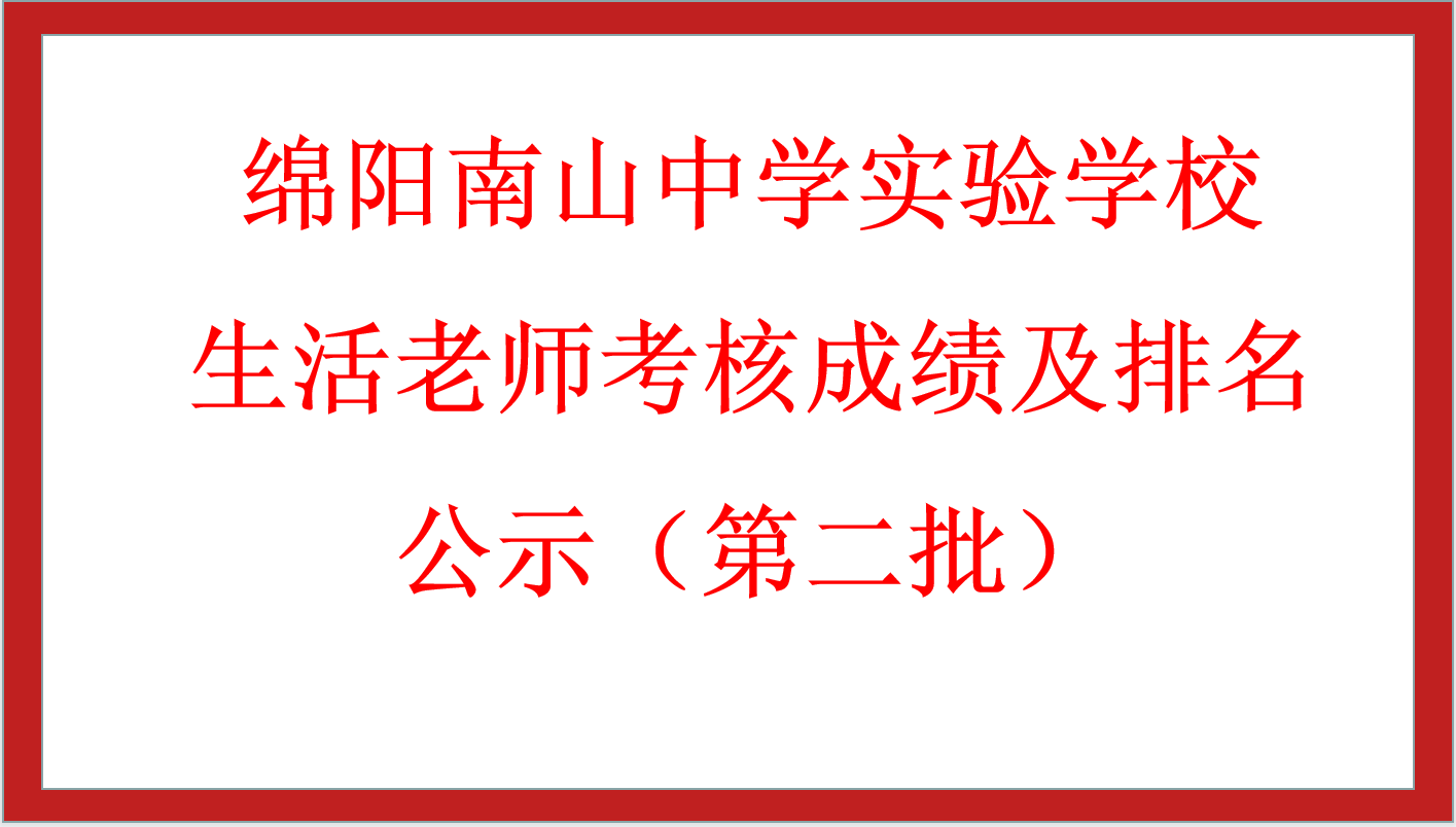 綿陽南山中學實驗學校生活老師考核成績及排名公示（第二批）