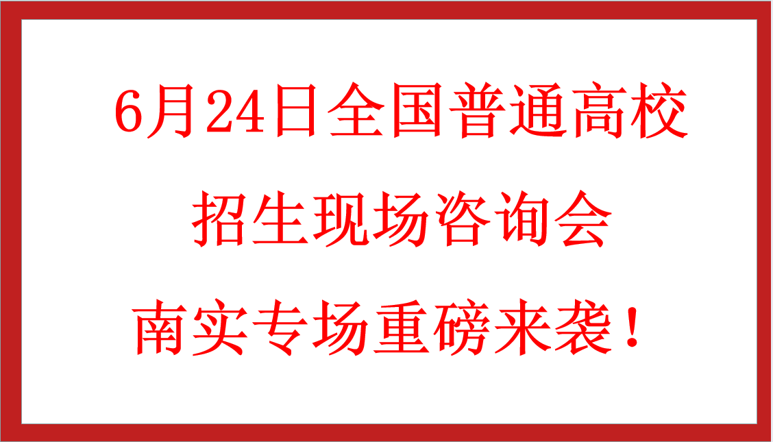 6月24日全國普通高校招生現(xiàn)場咨詢會南實專場重磅來襲！