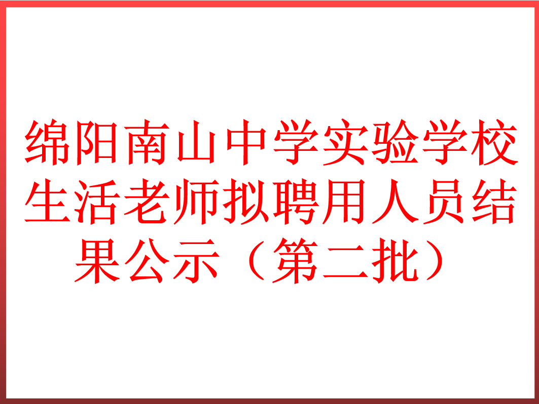 綿陽南山中學(xué)實(shí)驗(yàn)學(xué)校生活老師擬聘用人員結(jié)果公示（第二批）