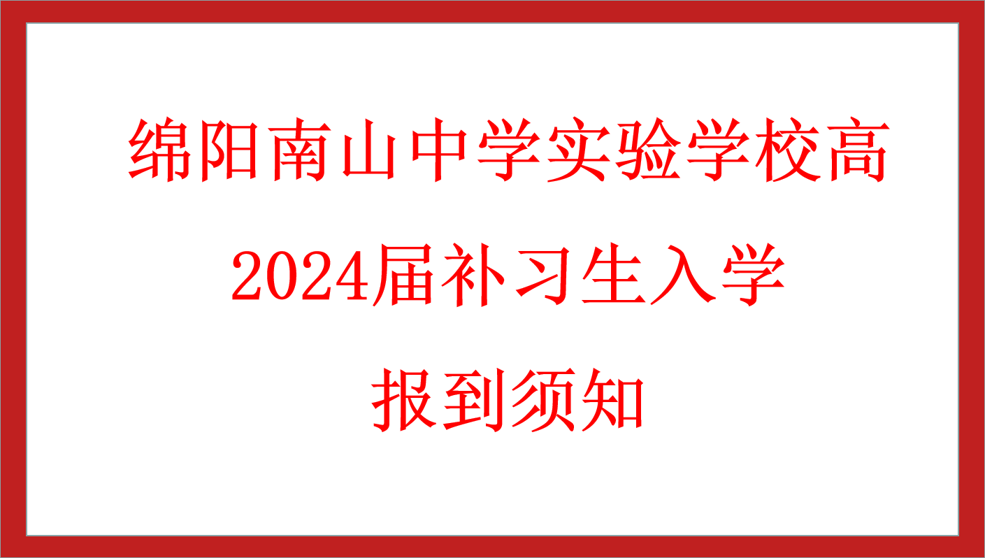 綿陽南山中學(xué)實(shí)驗學(xué)校高2024屆補(bǔ)習(xí)生入學(xué)報到須知