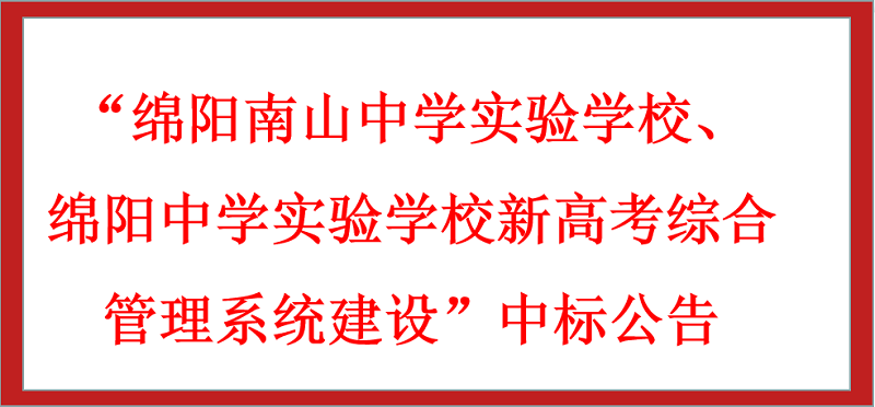 “綿陽南山中學(xué)實(shí)驗(yàn)學(xué)校、綿陽中學(xué)實(shí)驗(yàn)學(xué)校新高考綜合管理系統(tǒng)建設(shè)”中標(biāo)公告