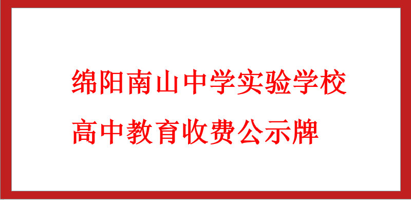 綿陽南山中學(xué)實(shí)驗(yàn)學(xué)校高中教育收費(fèi)公示牌