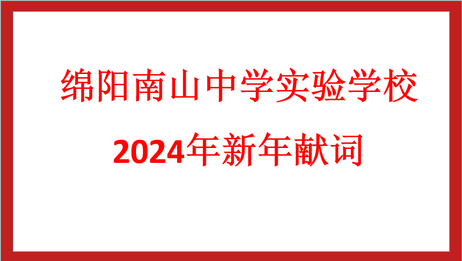 綿陽(yáng)南山中學(xué)實(shí)驗(yàn)學(xué)校2024年新年獻(xiàn)詞