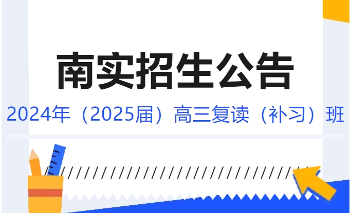 綿陽南山中學(xué)實(shí)驗(yàn)學(xué)校2024年（2025屆）高三復(fù)讀（補(bǔ)習(xí)）班招生公告