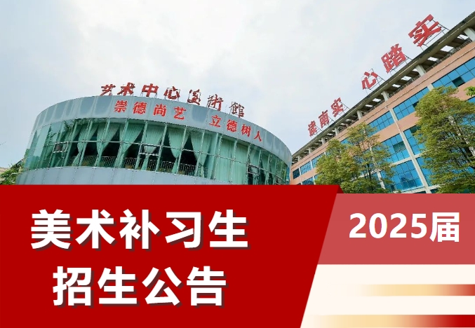 綿陽南山中學(xué)實(shí)驗(yàn)學(xué)校2024年（2025屆）美術(shù)補(bǔ)習(xí)生招生公告