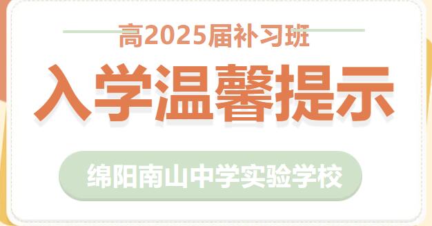 綿陽南山中學(xué)實驗學(xué)校高2025屆補習(xí)班入學(xué)溫馨提示