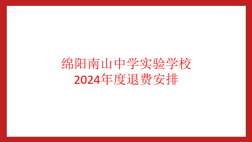 綿陽南山中學(xué)實驗學(xué)校2024年度退費安排