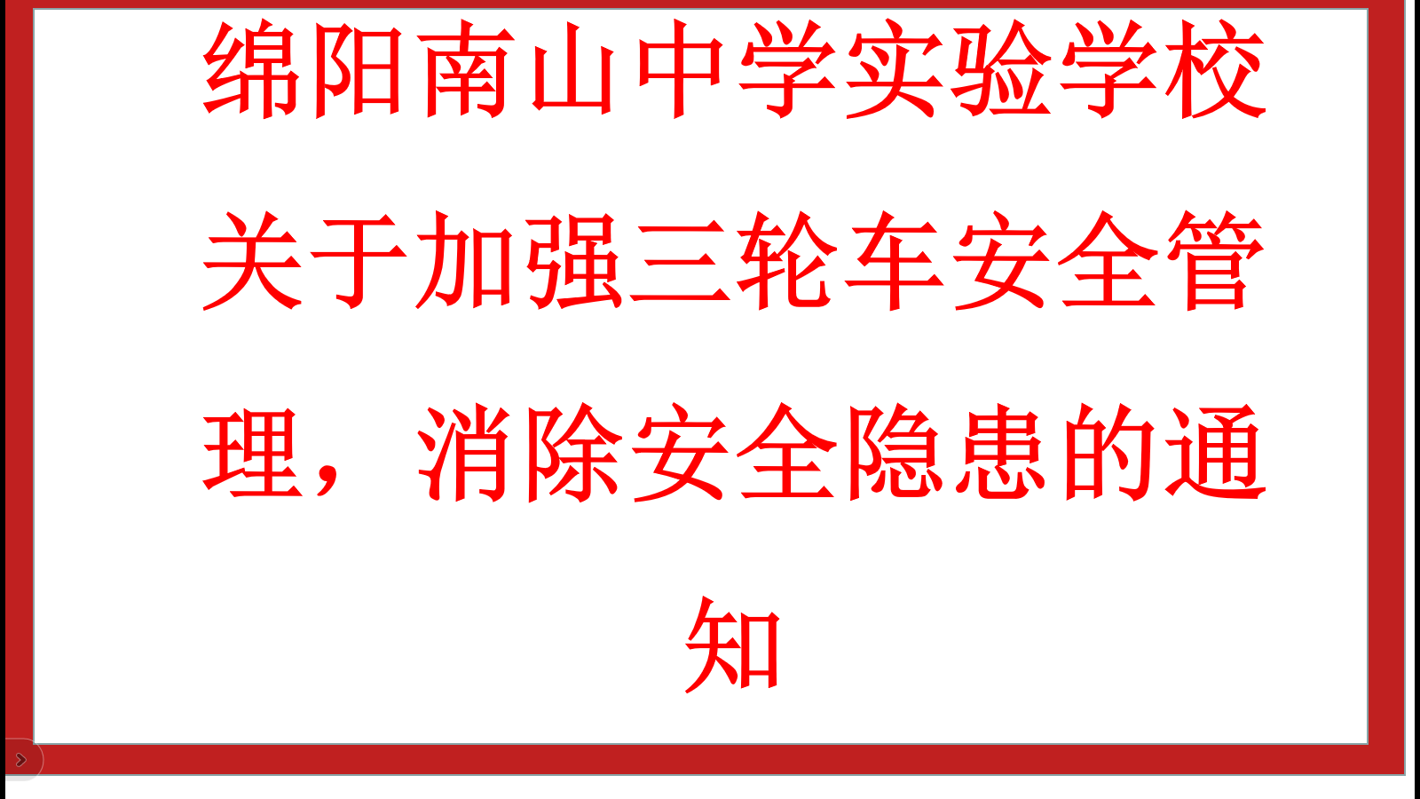 綿陽南山中學(xué)實(shí)驗(yàn)學(xué)校 關(guān)于加強(qiáng)三輪車安全管理，消除安全隱患的通知